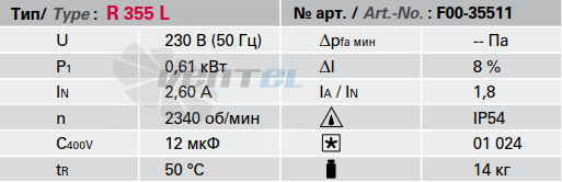 Rosenberg R 355 L ALU - описание, технические характеристики, графики